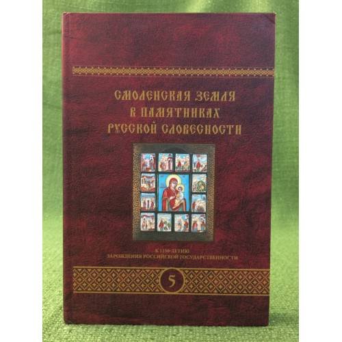Смоленская земля в памятниках русской словесности Том 5