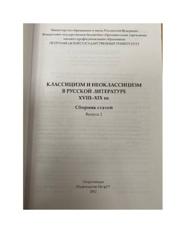 Классицизм и неоклассицизм в русской литературе XVIII-XIX вв. Сборник статей
