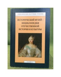Исторический музей - энциклопедия отечественной истории и культуры. Забелинские чтения