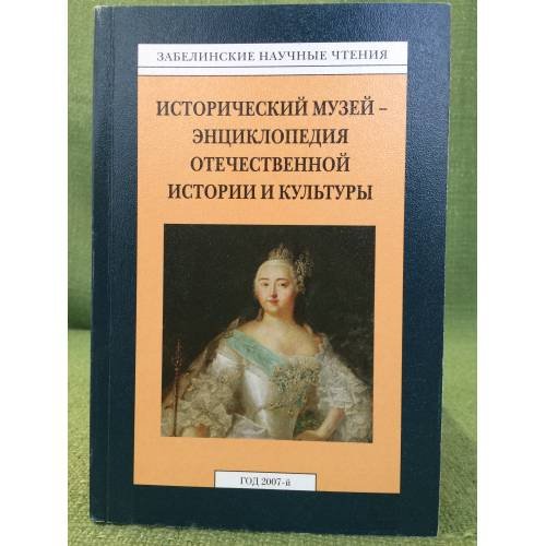 Исторический музей - энциклопедия отечественной истории и культуры. Забелинские чтения