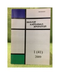 Диалог. Карнавал. Хронотоп. 1(41) 2009