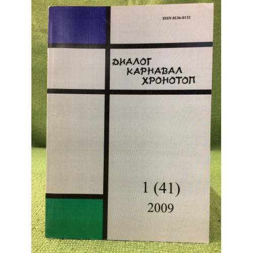 Диалог. Карнавал. Хронотоп. 1(41) 2009