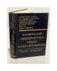 Советский Союз на международных конференциях периода Великой отечественной войны 1941-1945 гг. Том 5 