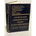 Обложка книги «Советский Союз на международных конференциях периода Великой отечественной войны 1941-1945 гг. Том 5» — Громыко А. А., Земсков И. Н. Крючков В. А.