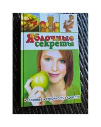 Яблочные секреты. Здоровье, стройность, красота