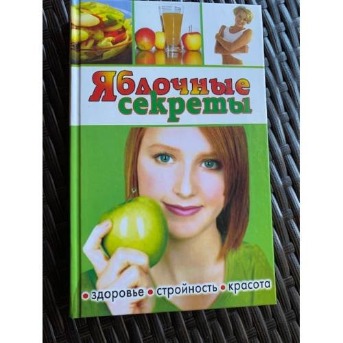 Яблочные секреты. Здоровье, стройность, красота