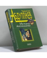 Истина женщины