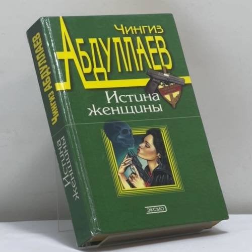 Обложка книги «Истина женщины» — Чингиз Абдуллаев, ISBN 9785040042869