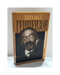 Первые шаги жизненного пути: воспоминания дочери Михаила Гершензона