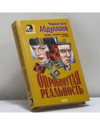 Опрокинутая реальность