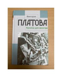 Куколка для монстра