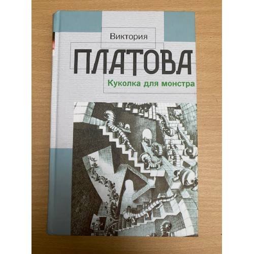 Куколка для монстра