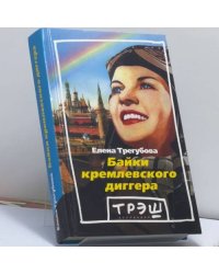 Байки кремлевского диггера
