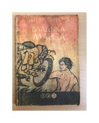 Владыка Марса
