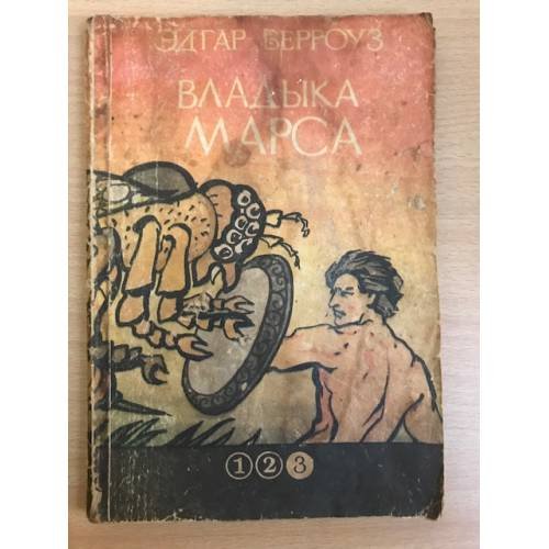 Владыка Марса