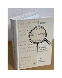 Марина Цветаева. По канату поэзии. Пер. С англ