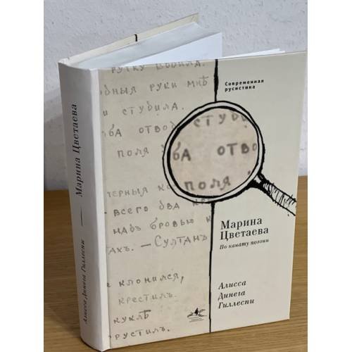 Марина Цветаева. По канату поэзии. Пер. С англ