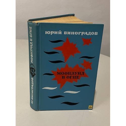 Моонзунд в огне