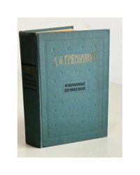 Д. В. Григорович. Избранные сочинения