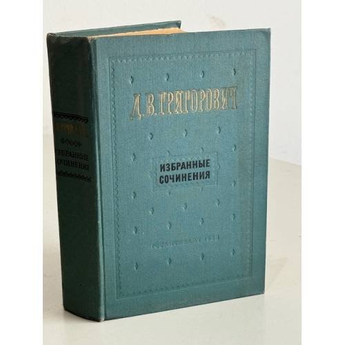 Д. В. Григорович. Избранные сочинения