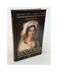 Шехерезада