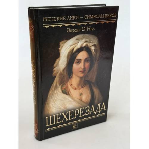 Обложка книги «Шехерезада» — О'Нил Э., ISBN 9785486010767