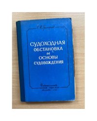 Судоходная обстановка и основы судовождения