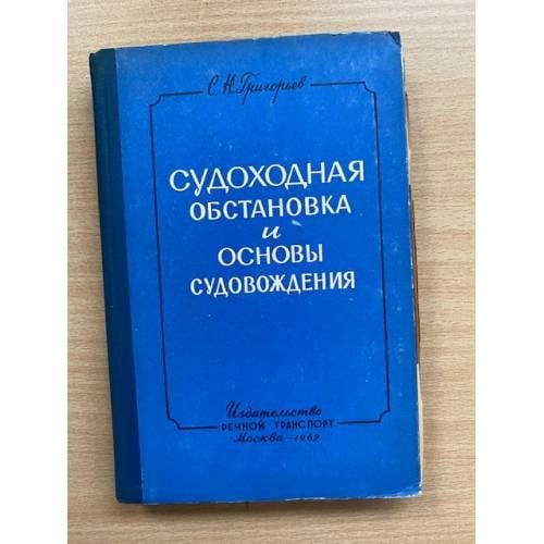 Судоходная обстановка и основы судовождения