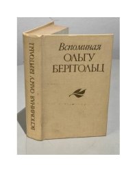 Вспоминая Ольгу Берггольц