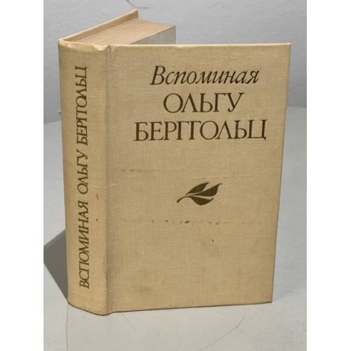 Обложка книги «Вспоминая Ольгу Берггольц» — Г. М. Цурикова, И. С. Кузьмичев