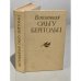 Обложка книги «Вспоминая Ольгу Берггольц» — Г. М. Цурикова, И. С. Кузьмичев