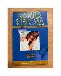 Нежный зверь