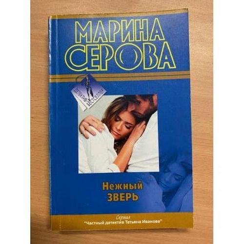 Нежный зверь