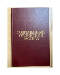 Современный грузинский рассказ