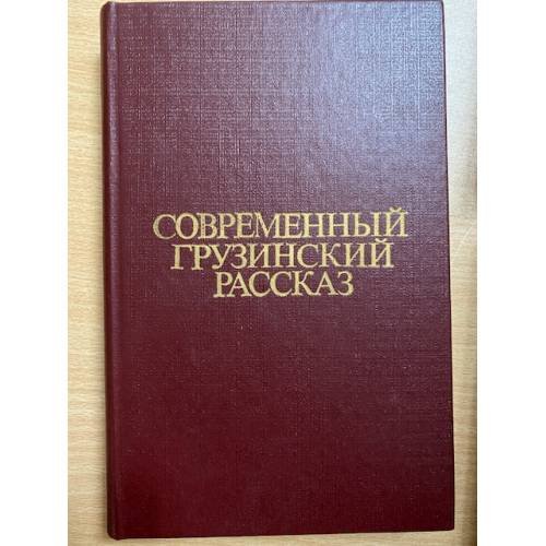 Современный грузинский рассказ