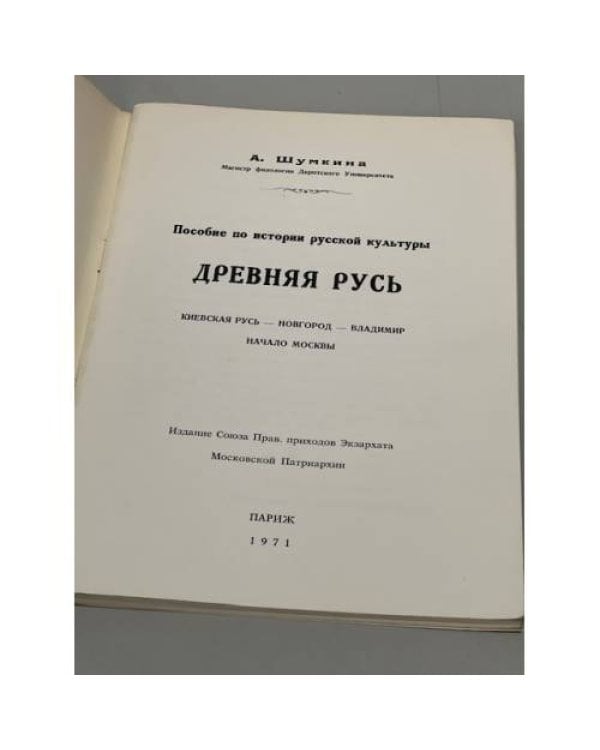 Дополнительное изображение книги «Пособие по истории русской культуры. Древняя Русь»