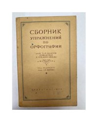 Сборник упражнений по орфографии
