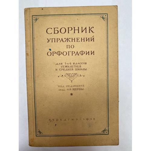 Обложка книги «Сборник упражнений по орфографии» — Лев Владимирович Щерба