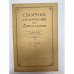 Обложка книги «Сборник упражнений по орфографии» — Лев Владимирович Щерба