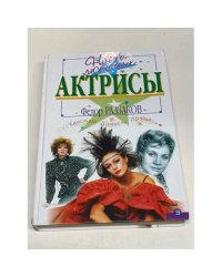 Наши любимые актрисы. Сенсации. Домыслы. Правда