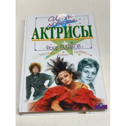 Наши любимые актрисы. Сенсации. Домыслы. Правда