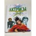 Наши любимые актрисы. Сенсации. Домыслы. Правда