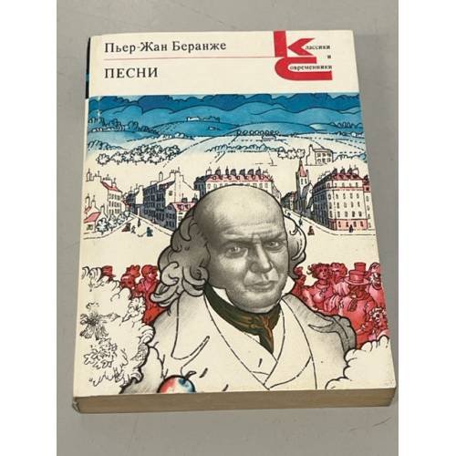 Обложка книги «Пьер-Жан Беранже. Песни» — Беранже Пьер-Жан