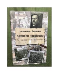 Забытое убийство