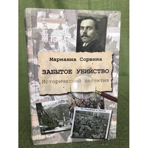Забытое убийство