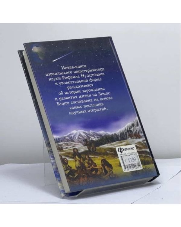 Дополнительное изображение книги «Загадки, тайны и коды жизни»
