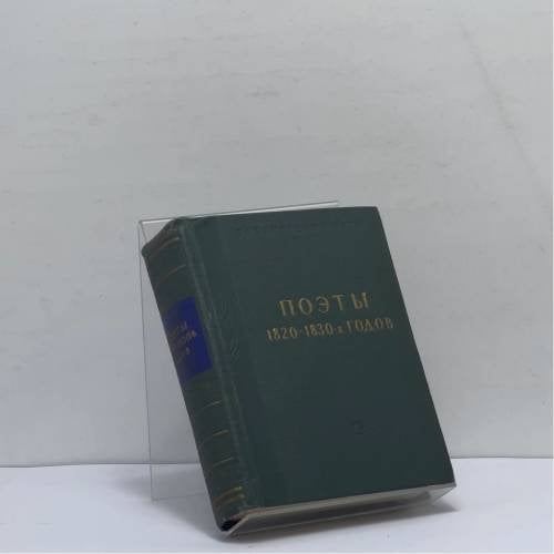 Обложка книги «Поэты 1820-1830-х годов» — Автор не указан