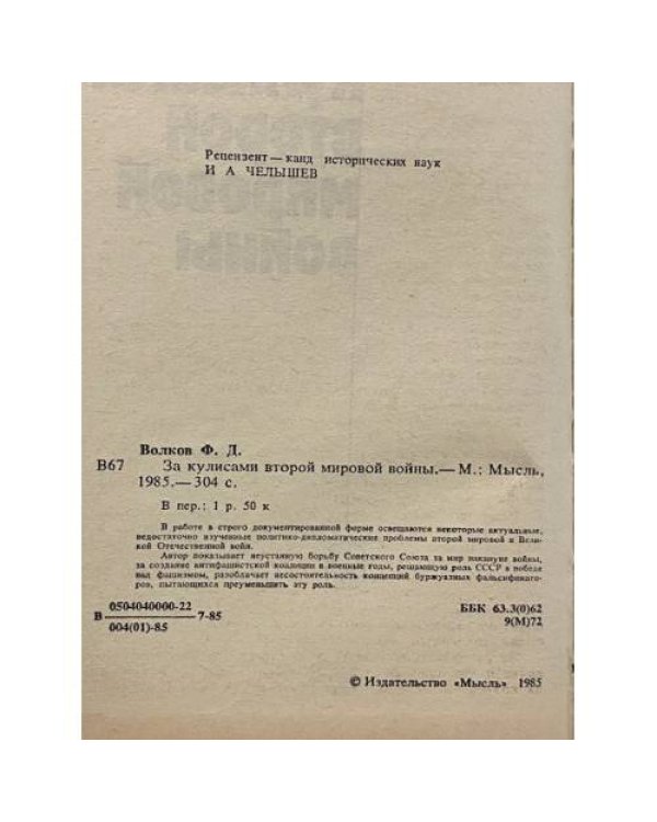 Дополнительное изображение книги «За кулисами второй мировой войны»