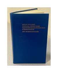 Англо-русский словарь-справочник табуизированных и разговорных слов