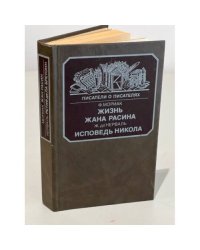 Жизнь Жана Расина. Исповедь Никола